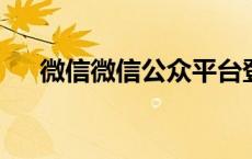 微信微信公众平台登录教程及注意事项