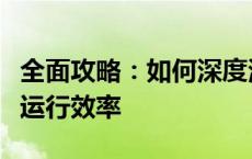 全面攻略：如何深度清理电脑缓存，提升系统运行效率