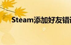 Steam添加好友错误代码118解决方法