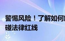 警惕风险！了解如何解锁手机数字密码但莫触碰法律红线