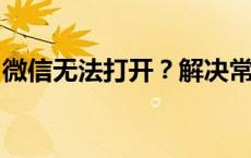 微信无法打开？解决常见问题和故障排查指南