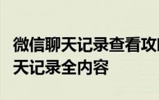 微信聊天记录查看攻略：轻松获取与好友的聊天记录全内容