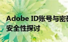 Adobe ID账号与密码共享：使用注意事项及安全性探讨