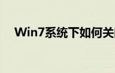 Win7系统下如何关闭防火墙的步骤详解