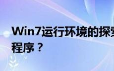 Win7运行环境的探索：如何找到和运行应用程序？