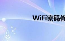 WiFi密码修改步骤教程