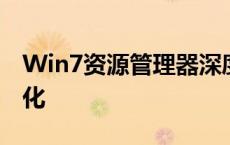 Win7资源管理器深度解析：功能、使用与优化