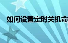 如何设置定时关机命令——详细步骤解析