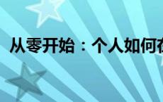 从零开始：个人如何在淘宝开启自己的网店