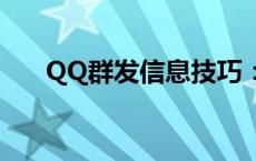 QQ群发信息技巧：轻松实现批量发送