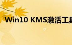 Win10 KMS激活工具官方下载及使用方法