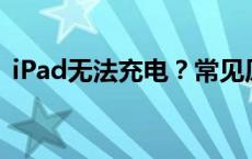 iPad无法充电？常见原因与解决方法大解析