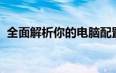 全面解析你的电脑配置，轻松掌握硬件信息