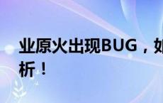 业原火出现BUG，如何避免和解决？攻略解析！