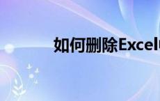 如何删除Excel中的数据透视表