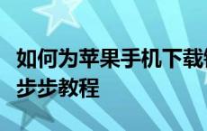 如何为苹果手机下载铃声并设置到手机中？一步步教程