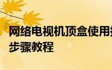 网络电视机顶盒使用指南：从连接到观看的全步骤教程