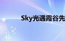 Sky光遇霞谷先祖位置攻略大全