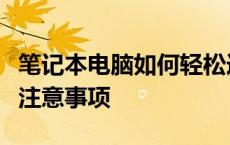 笔记本电脑如何轻松连接投影仪？详细步骤与注意事项