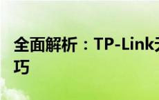 全面解析：TP-Link无线路由器设置步骤与技巧