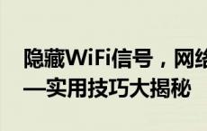 隐藏WiFi信号，网络安全从此不再是难题——实用技巧大揭秘