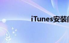 iTunes安装问题解决方法