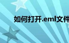 如何打开.eml文件？必备软件大解析