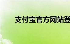 支付宝官方网站登陆教程及注意事项