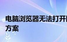 电脑浏览器无法打开网页怎么办？详解及解决方案