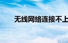 无线网络连接不上怎么办？解决指南