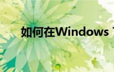 如何在Windows 7中显示文件后缀名