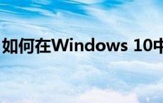 如何在Windows 10中更改管理员账户名称？