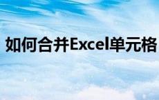 如何合并Excel单元格：详细步骤与操作指南