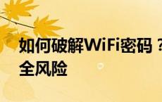 如何破解WiFi密码？揭示真相，警惕网络安全风险