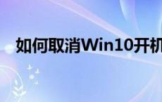 如何取消Win10开机密码？详细步骤教程