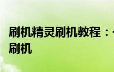 刷机精灵刷机教程：一步步教你轻松完成手机刷机