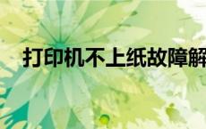 打印机不上纸故障解析：原因与解决方案