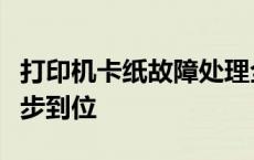 打印机卡纸故障处理全攻略：从诊断到解决一步到位