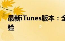 最新iTunes版本：全面升级的功能与操作体验