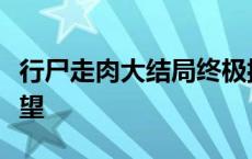 行尸走肉大结局终极揭秘：命运归宿与未来展望