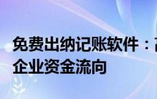 免费出纳记账软件：高效管理财务，轻松掌握企业资金流向