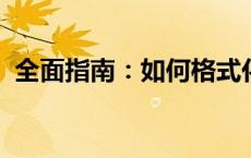 全面指南：如何格式化电脑并重新安装系统