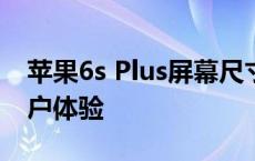 苹果6s Plus屏幕尺寸详解：大小、特性与用户体验