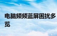 电脑频频蓝屏困扰多，原因解析与解决方案一览