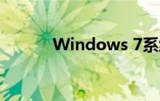 Windows 7系统安装全程指南