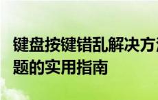 键盘按键错乱解决方法大全：修复键盘输入问题的实用指南