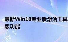 最新Win10专业版激活工具大全：一键激活，轻松体验专业版功能