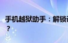 手机越狱助手：解锁设备限制，你准备好了吗？