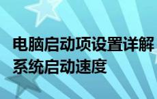 电脑启动项设置详解：自定义启动程序与提高系统启动速度