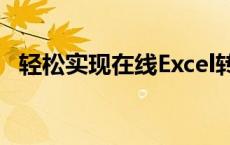 轻松实现在线Excel转PDF教程及步骤详解